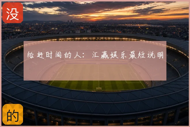 给赶时间的人:汇赢娱乐最短说明