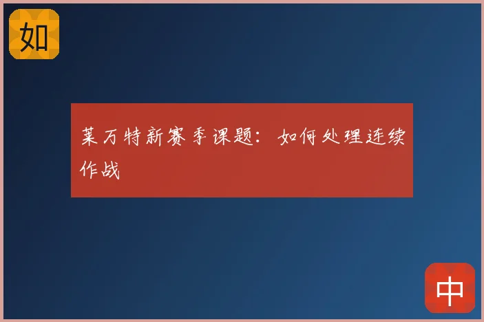莱万特新赛季课题:如何处理连续作战