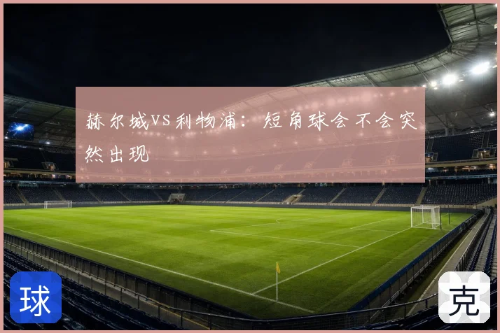 赫尔城vs利物浦：短角球会不会突然出现