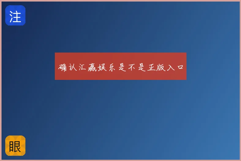 确认汇赢娱乐是不是正版入口