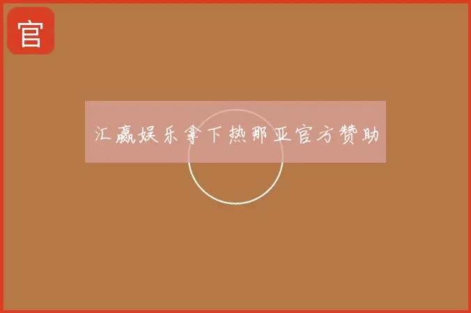 汇赢娱乐拿下热那亚官方赞助