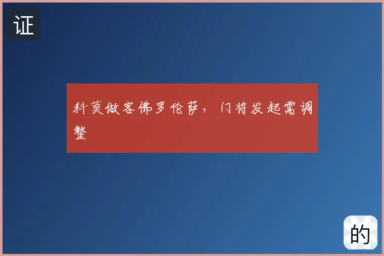 科莫做客佛罗伦萨，门将发起需调整
