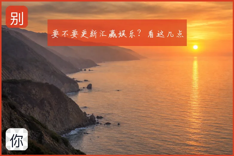 要不要更新汇赢娱乐？看这几点