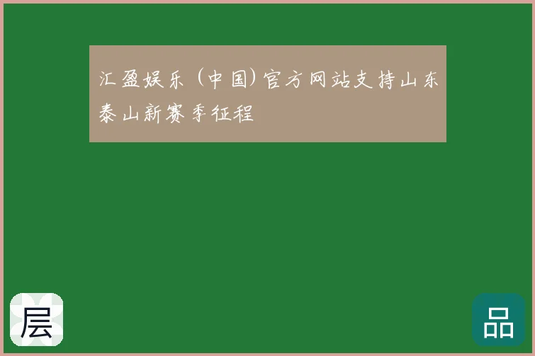 汇盈娱乐 (中国)官方网站支持山东泰山新赛季征程