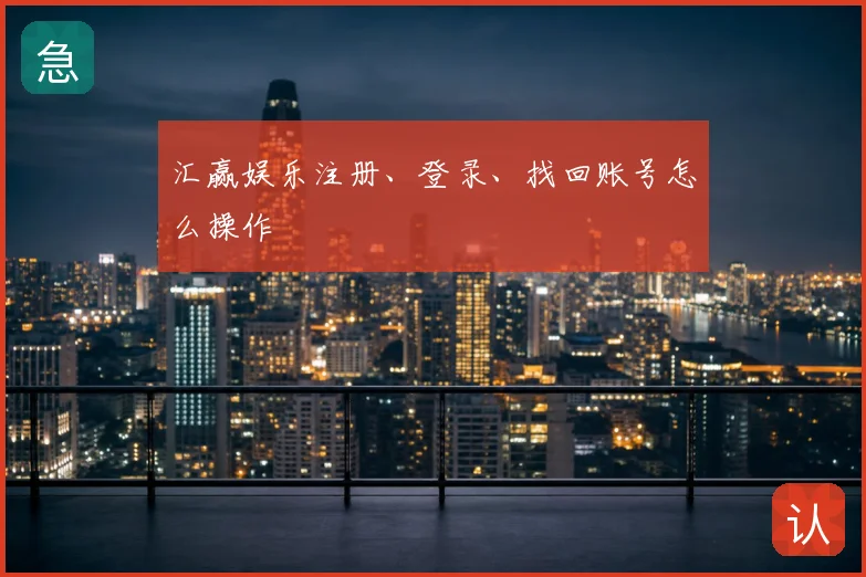 汇赢娱乐注册、登录、找回账号怎么操作